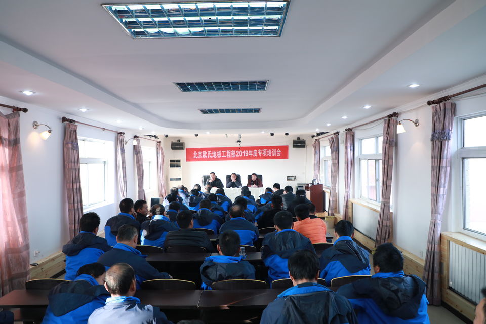 北京亚盈官网(集团)责任有限公司工程部2019年度专项培训会