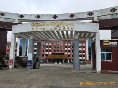 青海贵南县第亚盈官网族高中篮球馆体育地